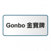 Gonbo 金寶