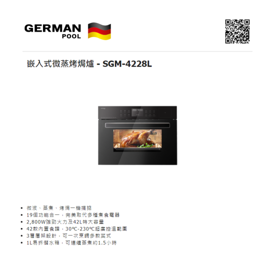 GERMAN POOL 德國寶  SGM-4228L  嵌入式微蒸烤焗爐