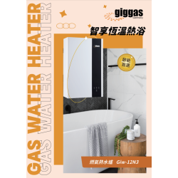 GIGGAS 上將 GIW12N3 煤氣式/石油氣式熱水爐